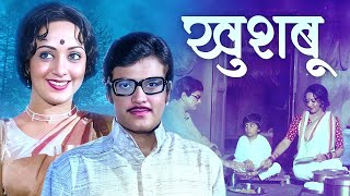 Khushboo खुशबू (1975) Full HD Hindi Movie | Jeetendra, Hema Malini | Bachpan Ka Pyar Love Story