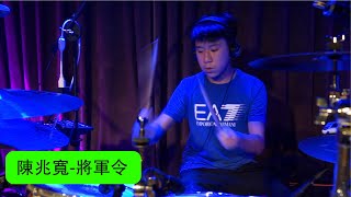 『47愛講鼓 學生音樂會』將軍令-陳兆寬  (Drum Cover)