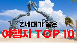 Z세대가 뽑은 올겨울 핫한 여행지 TOP 10! 어디로 떠나볼까?