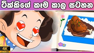 ටික්කි ගේ කථා | ටික්කිගේ කෑම කාල සටහන| ikki in Sinhala | 4K UHD | Sinhala Katha | Gate Toon