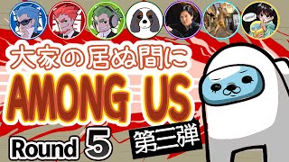 【驚愕の二票】名もなきねずみ視点#5【大家の居ぬ間にAmongUS】