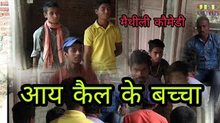 आय कैल के बच्चा | Aay Kail Ke Bacha | न्यू जबरदस्त मैथिली कॉमेडी | मैथिली कॉमेडी 2021 | JBD Club