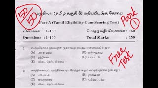 TNPSC 2025 Free Test Group II & IV Tamil அசல் வினாக்கள்