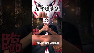 #Shorts_#011_かっこよすぎるエモート！九字護身法_GHOSTWIRE TOKYO