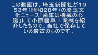 埼玉新聞の小原歯車工業㈱最古の35mmフイルム動画(1953年1分間)