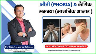 भीती (Phobia ) \u0026 लैंगिक समस्या ( मानसिक आजार ) #phobia #sexualproblems #phobias #sexproblemsolution