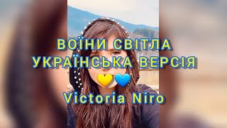 Victoria Niro - Воїни Світла (cover на пісню Brutto Nostra. Українська версія)
