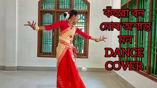 Kohua Bon // Dance Cover By Priyani Gorh//Dr Bhupen Hazarika//কঁহুৱা বন মোৰ অশান্ত মন//Priyani Gorh