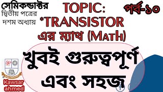 সেমিকন্ডাক্টর পর্ব-১০!ট্রানজিস্টরের গুরুত্বপূর্ণ ম্যাথ আলোচনা!#transistor #semiconductor_math #hsc