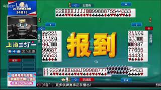 弈棋耍大牌18点档（2024.12.18）16强第五场