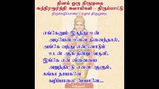 தினம் ஒரு திருமுறை - எங்கேனும் இருந்து உன் அடியேன் - தவத்திரு சிவாக்கர தேசிகர் சுவாமிகள் - 31.7.23