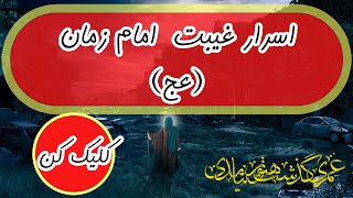 چرا امام زمان غایب شد #امام_زمان #پادکست_حکمت# تاریخ اسلام#آخر_الزمان