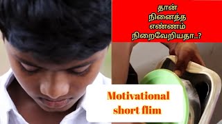 தான் நினைத்த எண்ணம் நிறைவேறியதா?|Motivational short film|Cinemaflimy|ByyoursGnk