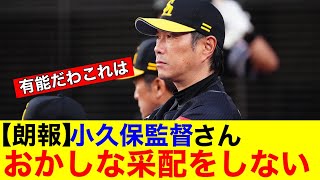 【朗報】ホークス小久保監督さん　おかしな采配をしない【プロ野球反応集】【なんｊまとめ】【ホークス】