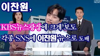 이찬원, KBS뉴스광장에 크게 보도 각종SNS뉴스로 도배