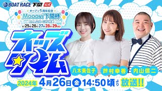 4/26(金)【2日目】オープン5周年記念モーヴィ下関杯 ALL 山口GW 特選【ボートレース下関YouTubeレースLIVE】