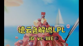 【德云色解说LPL】iG vs WE：“远古德比”再度来袭，Rookie天秀辛德拉难救主（第一局）