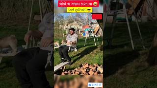 લોકો ના ગજબ કારનામા 🤣 છેલ્લે સુધી જોવો 😎#shorts #gujratishortvideo #viral