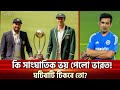 এতো ভীতু কেন ভারত? | Sports News | Khelajog