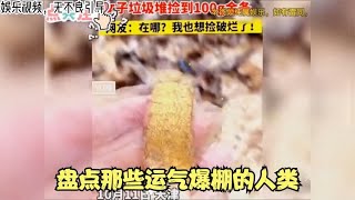 盘点那些运气爆棚的人类，踏破铁鞋无觅处，得来全不费工夫