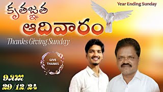 కృతజ్ఞత ఆదివారం | Thanks Giving Sunday | Bethestha Prayer House | Pas Jaypaul Ananthpaul. S