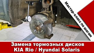 Замена тормозных дисков Киа Рио и Hyundai Solaris. Для конкурса Bilsteingroup!