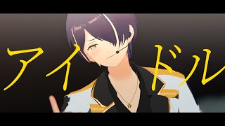 【MMDあんスタ】アイドル【仙石忍誕2023】