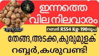 റബർ കുരുമുളക് വിലയുയർന്നു ആശ്വാസം | No change in coconut oil prices in the state