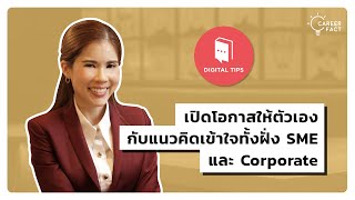 เปิดโอกาสให้ตัวเอง กับแนวคิดเข้าใจทั้งฝั่ง SME และ Corporate