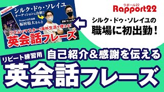 【リピート練習用】自己紹介＆感謝を伝える英会話フレーズ