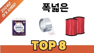 요즘 가장 인기있는 폭넓은 TOP 8 쇼핑 정보