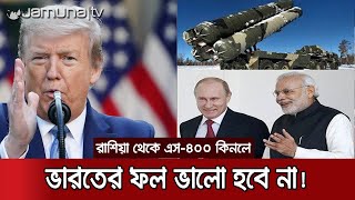 ভারতকে রাশিয়ার এস-৪০০ (S-400) কিনতে দিবে না মার্কিন মুলুক! | S-400