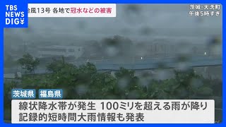 【台風13号】福島・茨城に線状降水帯が発生 土砂災害などに厳重警戒　千葉では道路の冠水被害など相次ぐ｜TBS NEWS DIG