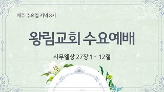 [왕림교회]수요예배_2023.12.06(수)_실시간방송