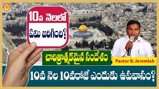 ఇశ్రాయేలుదేశములో 10వనెలలో ఏమిజరిగింది?|Pastor B.Jeremiah|#EmmanuelMinistriesHyderabad|#Live|#Fasting