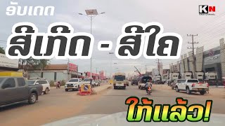 ທາງດີທຸກຢ່າງກໍຈະດີຂຶ້ນ! ອັບເດດທາງ13ເໜືອ ສີເກີດ-ສີໃຄ ລ່າສຸດ