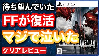 【クリアレビュー】『ファイナルファンタジー16』爽快な戦闘、ド派手な召喚獣バトル、暗く悲しいダークファンタジー、どれも最高でした【PS5】