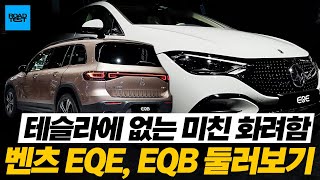 때 탈까 겁나는 화려한 전기차, 벤츠 EQE, EQB 둘러보기