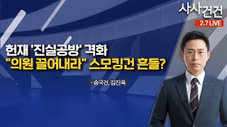 [사사건건]​ 尹 “홍장원·곽종근이 탄핵 공작\