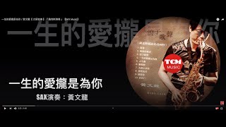 一生的愛攏是為你 / 黃文龍【 太極音樂 】『 薩克斯演奏 』【 Saxophone Music 】輕音樂『 原唱：方順吉 feat. 魏嘉榆 』