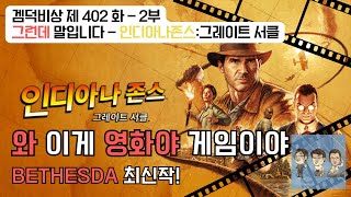 겜덕비상 제 402화 - 2부 그런데 말입니다 - 인디아나 존스: 그레이트 서클