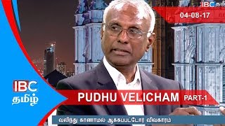 Pudhu Velicham | 04-08-17 - Part 01 | IBC Tamil TV