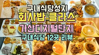 가산디지털단지 구내식당 12곳 리뷰, 회사밥클라스에 놀랐습니다