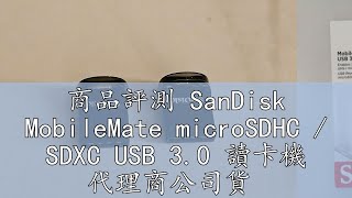 商品評測 SanDisk MobileMate microSDHC / SDXC USB 3.0 讀卡機 代理商公司貨