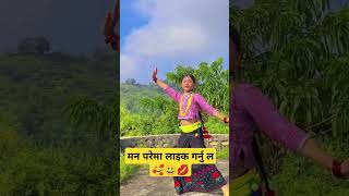 आहा कति राम्रो  नितत्य - New Nepali Song - Dance 💃Video #shorts #dance