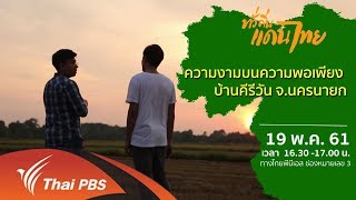 ทั่วถิ่นแดนไทย : ความงามบนความพอเพียง บ้านคีรีวัน จ.นครนายก (19 พ.ค. 61)