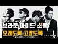 추천곡 4 hours 브라운 아이드 소울 브.아.솔 ｜오래도록 고맙도록｜광고 ❌｜가사 lyrics