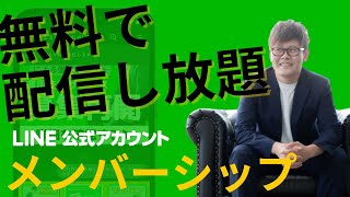 【LINE公式アカウント メンバーシップ機能 オンラインサロン】LINE公式アカウントメンバーシップ機能でオンラインサロン、オンラインレッスンなどのサブスク課金が可能に！