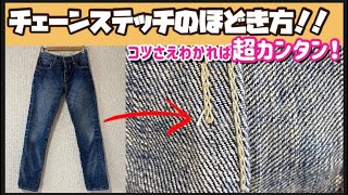 ジーンズの縫い目を一瞬でほどく！超簡単チェーンステッチのほどき方！ポイントはたったの2つだけ◎デニム リメイク お直し 修理 ジーンズの糸がほどけない人に是非見てほしい 糸を簡単にほどく方法