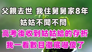 父親去世，我住舅舅家8年姑姑不聞不問，高考後收到姑姑給的存折，我一看數目徹底嚇傻了